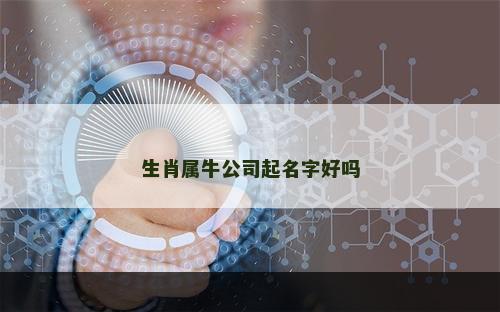 生肖属牛公司起名字好吗