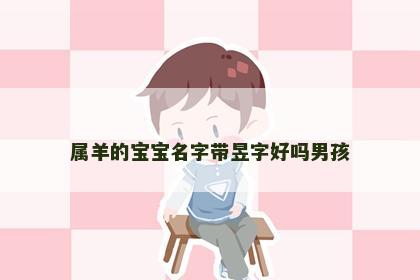 属羊的宝宝名字带昱字好吗男孩