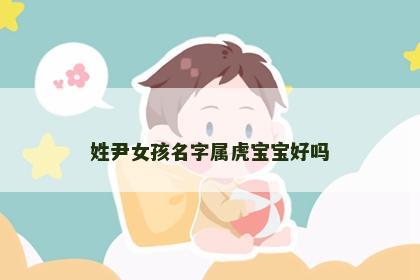 姓尹女孩名字属虎宝宝好吗