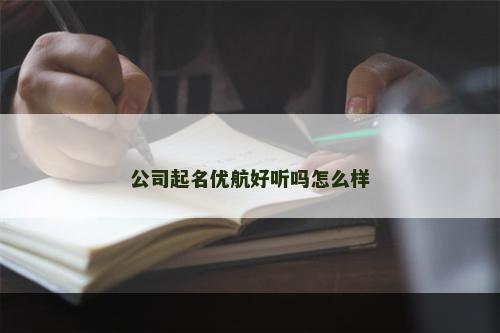 公司起名优航好听吗怎么样