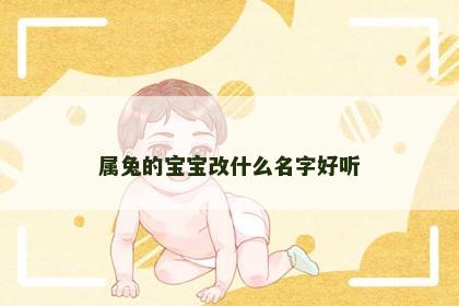 属兔的宝宝改什么名字好听