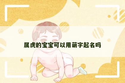 属虎的宝宝可以用萌字起名吗