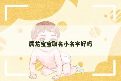属龙宝宝取名小名字好吗