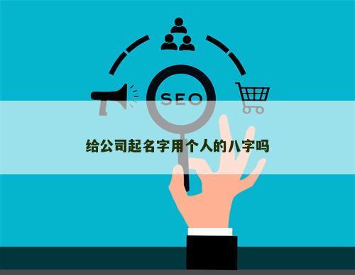 给公司起名字用个人的八字吗