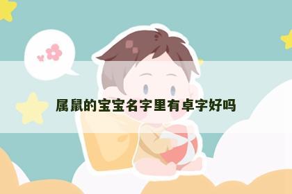 属鼠的宝宝名字里有卓字好吗