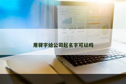 用驿字给公司起名字可以吗