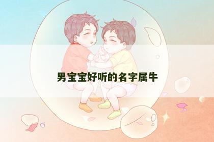 男宝宝好听的名字属牛