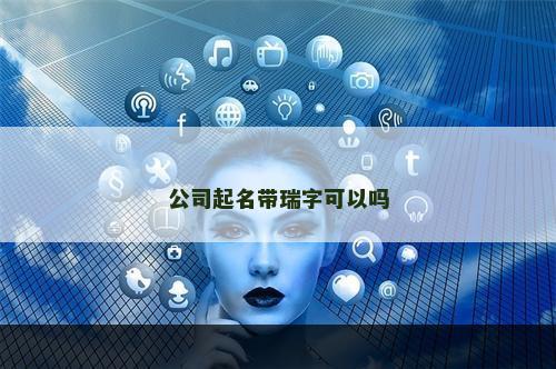 公司起名带瑞字可以吗