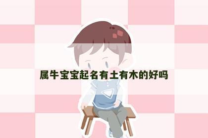 属牛宝宝起名有土有木的好吗