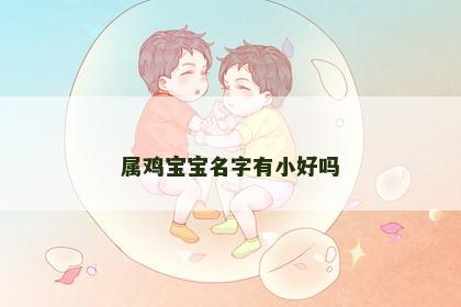 属鸡宝宝名字有小好吗