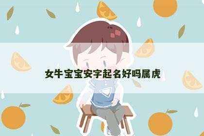 女牛宝宝安字起名好吗属虎