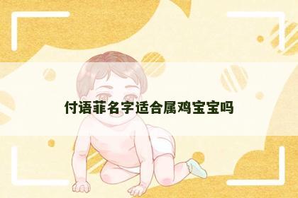 付语菲名字适合属鸡宝宝吗