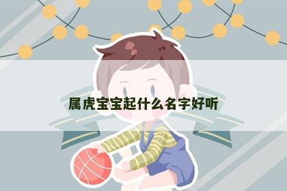 属虎宝宝起什么名字好听