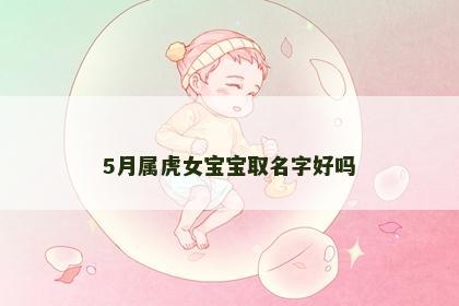 5月属虎女宝宝取名字好吗