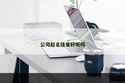 公司起名佳音好听吗