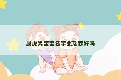 属虎男宝宝名字张瑞霖好吗