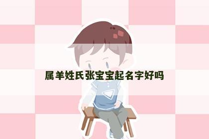 属羊姓氏张宝宝起名字好吗