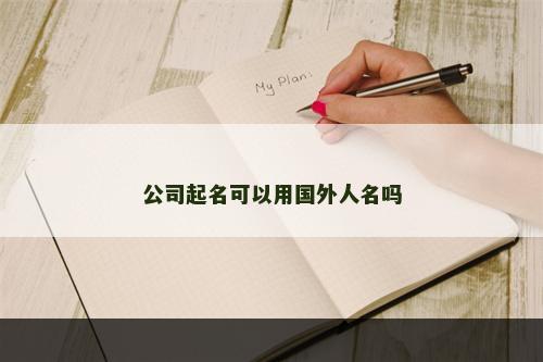 公司起名可以用国外人名吗