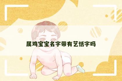 属鸡宝宝名字带有艺恬字吗