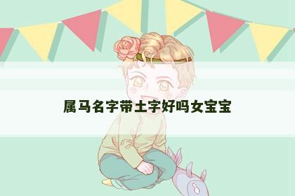 属马名字带土字好吗女宝宝