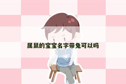 属鼠的宝宝名字带兔可以吗