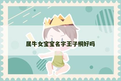 属牛女宝宝名字王子桐好吗