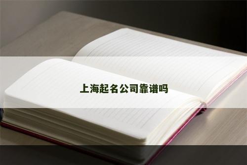 上海起名公司靠谱吗
