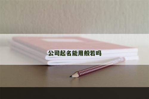 公司起名能用般若吗
