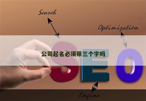 公司起名必须带三个字吗