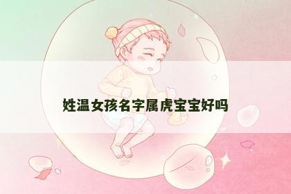姓温女孩名字属虎宝宝好吗