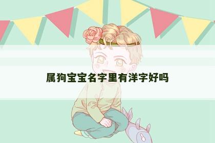 属狗宝宝名字里有洋字好吗