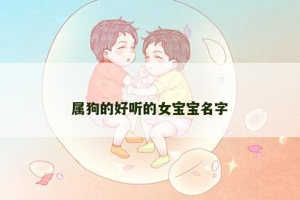 属狗的好听的女宝宝名字