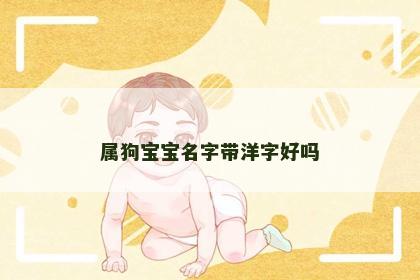 属狗宝宝名字带洋字好吗