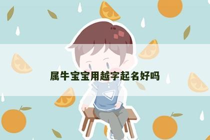 属牛宝宝用越字起名好吗