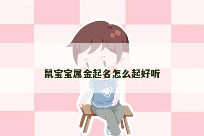 鼠宝宝属金起名怎么起好听
