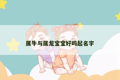 属牛与属龙宝宝好吗起名字