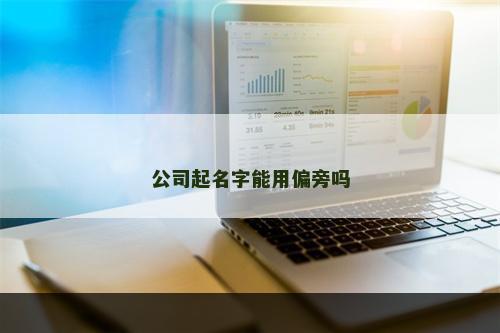 公司起名字能用偏旁吗