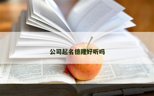公司起名德隆好听吗