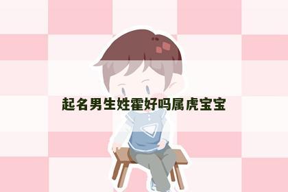 起名男生姓霍好吗属虎宝宝