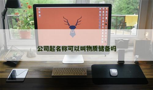 公司起名称可以叫物质储备吗