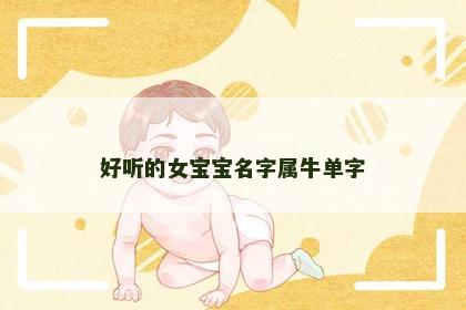 好听的女宝宝名字属牛单字