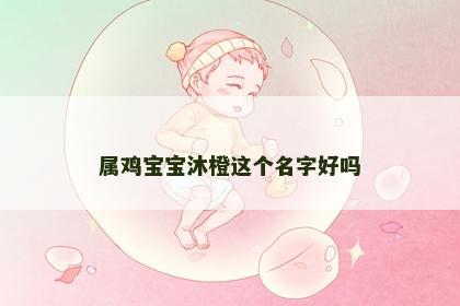 属鸡宝宝沐橙这个名字好吗