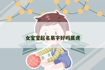 女宝宝起名易字好吗属虎