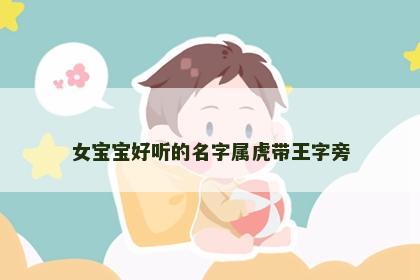 女宝宝好听的名字属虎带王字旁