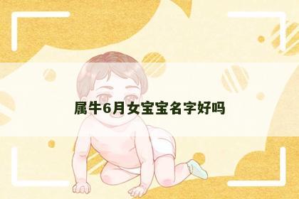 属牛6月女宝宝名字好吗