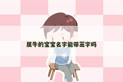 属牛的宝宝名字能带茁字吗