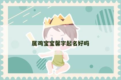 属鸡宝宝馨字起名好吗