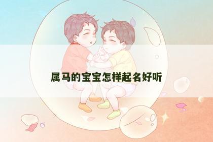 属马的宝宝怎样起名好听