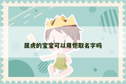 属虎的宝宝可以用恺取名字吗