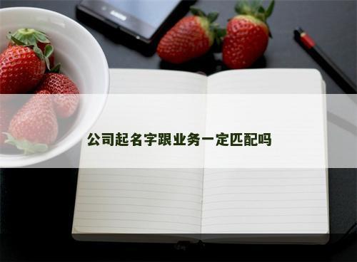 公司起名字跟业务一定匹配吗
